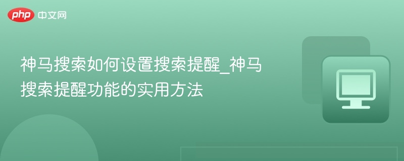 神马搜索设置提醒步骤详解