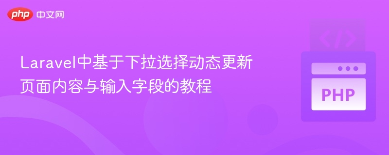 Laravel下拉选择动态更新教程