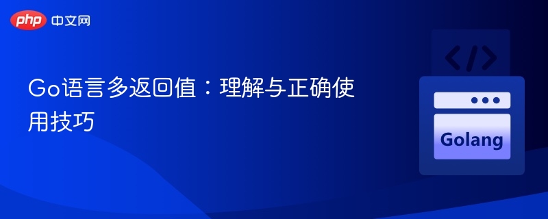 Go语言多返回值：理解与正确使用技巧
