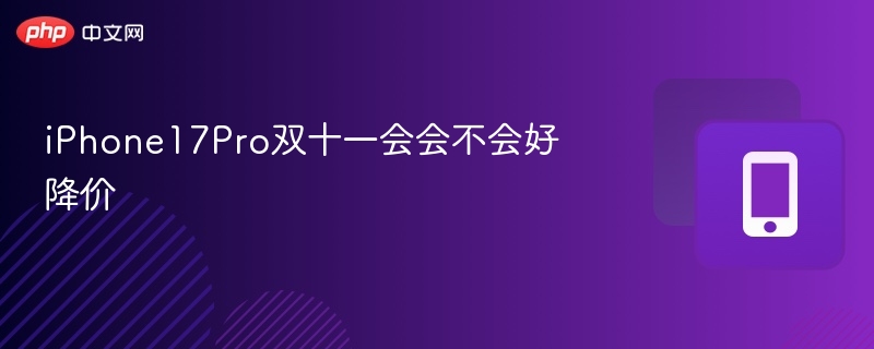 iPhone17Pro双十一会降吗