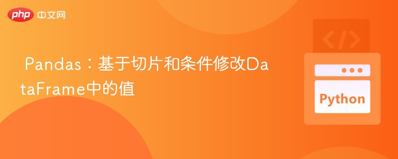 Pandas:基于切片和条件修改DataFrame中的值