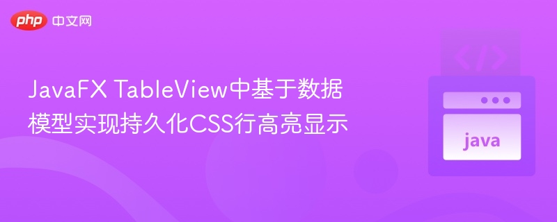 JavaFX TableView中基于数据模型实现持久化CSS行高亮显示