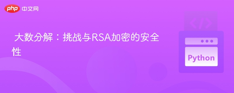  大数分解：挑战与RSA加密的安全性

