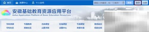 安徽基础教育平台登录步骤详解
