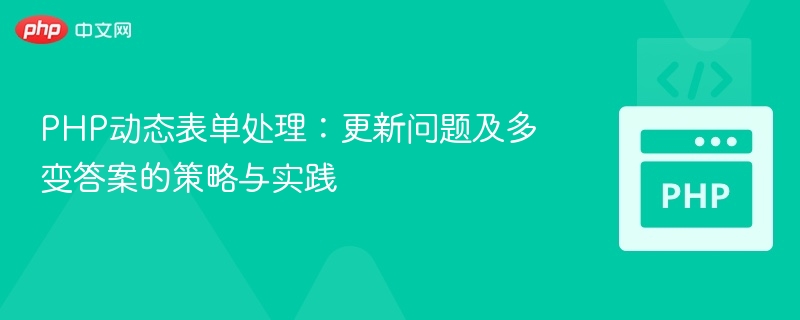 PHP多答案表单处理与优化技巧