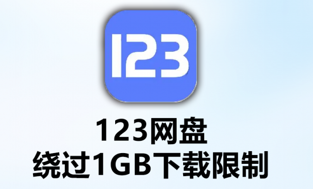 123网盘手机文件管理攻略