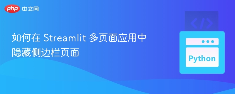 Streamlit隐藏侧边栏多页技巧