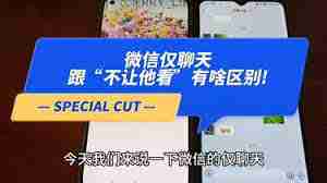 微信仅聊天和不让他看我有啥区别