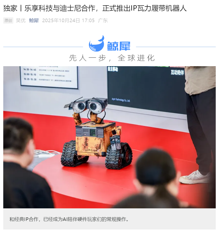 机器人瓦力亮相，乐享科技携手迪士尼合作