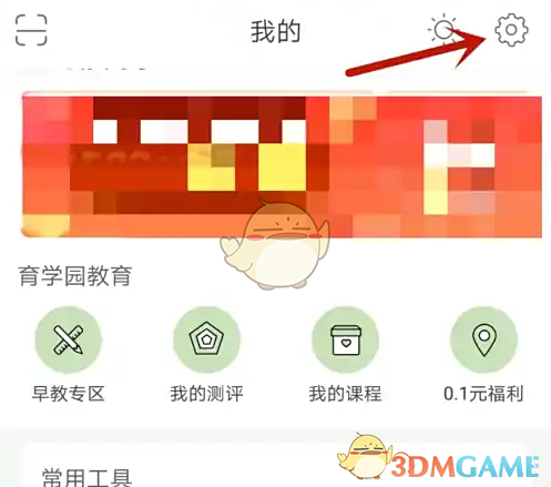 《育学园》清除缓存方法