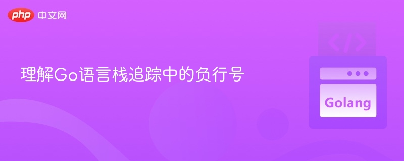 理解Go语言栈追踪中的负行号