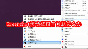 Greenshot滚动截图问题解决方法