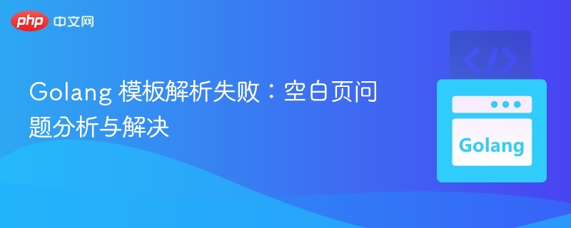 Golang模板解析错误原因及修复方法