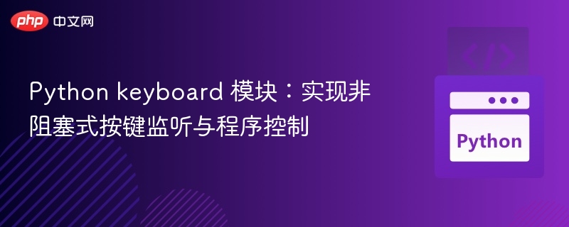 Python keyboard 模块：实现非阻塞式按键监听与程序控制
