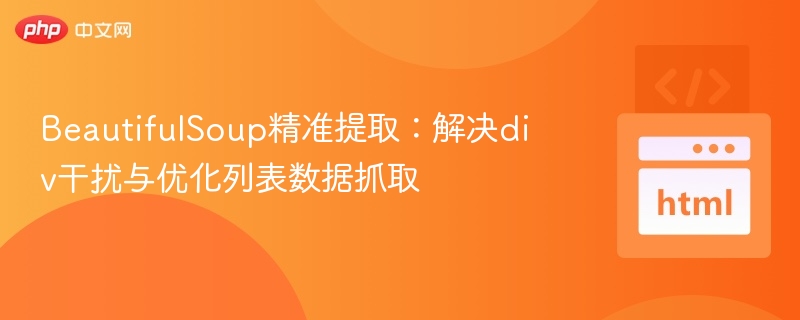 BeautifulSoup去div干扰与列表优化技巧