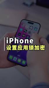 iPhone15Pro应用加密设置教程