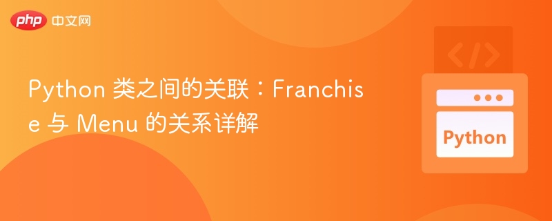 Python 类之间的关联：Franchise 与 Menu 的关系详解