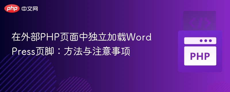 WordPress页脚独立加载技巧分享