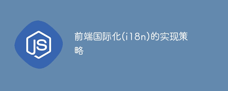 前端i18n国际化实现方式详解