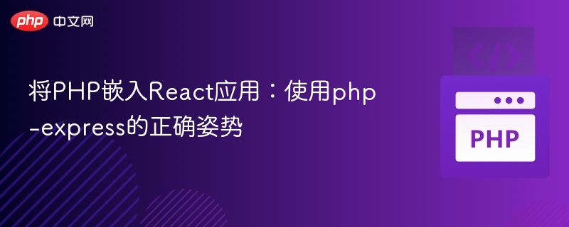 PHP嵌入React：php-express使用教程