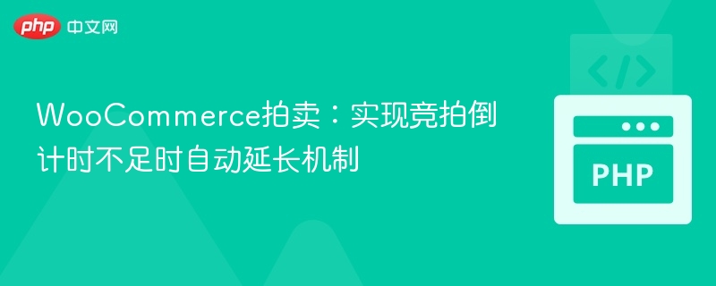 WooCommerce拍卖：竞拍倒计时自动延长设置