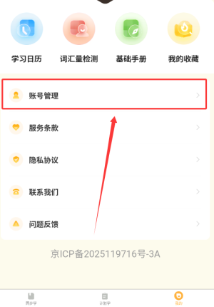《单词速记宝》账号注销方法