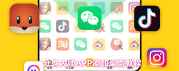 分身大师如何添加分身到桌面