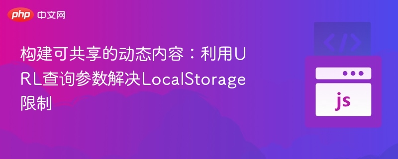 动态共享URL参数，突破LocalStorage限制