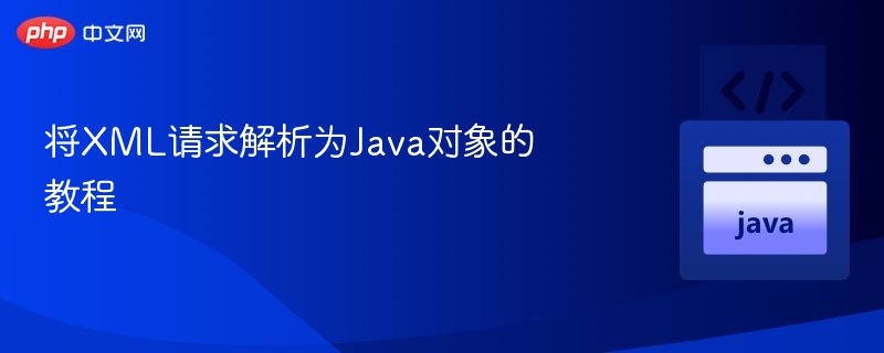 XML转Java对象入门指南