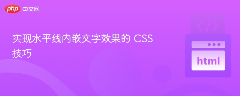 水平线内嵌文字的CSS技巧