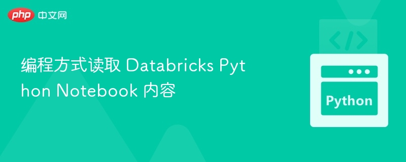 DatabricksNotebook内容读取方法详解