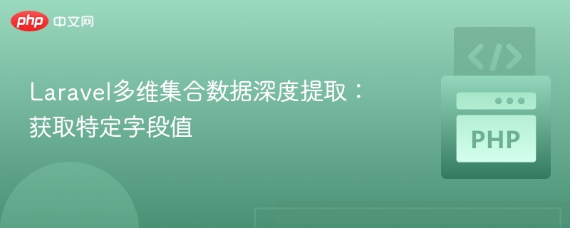 Laravel集合提取字段值技巧