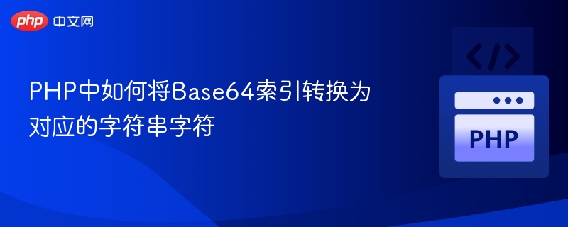 PHP中如何将Base64索引转换为对应的字符串字符
