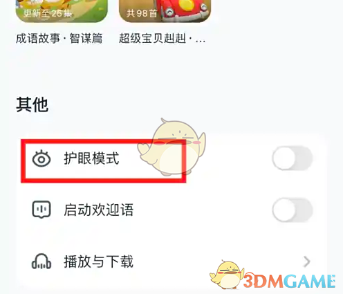 《小布咕》开启护眼模式方法