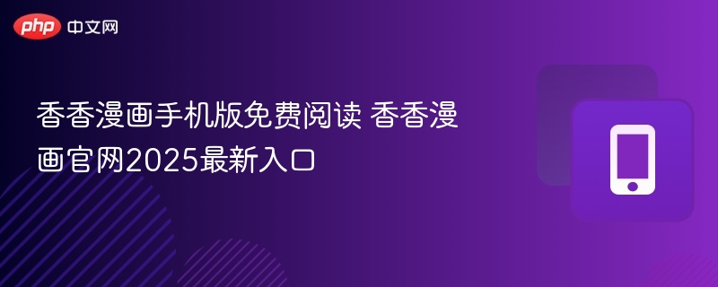 香香漫画手机版免费阅读入口