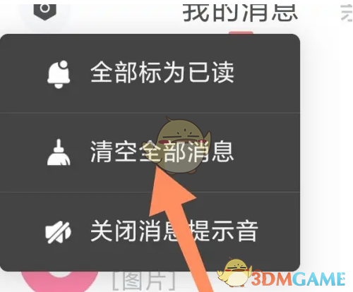 《饭友》清空全部消息方法