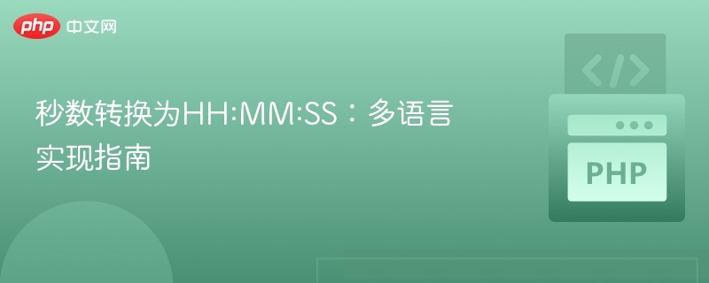 秒数转换为HH:MM:SS：多语言实现指南
