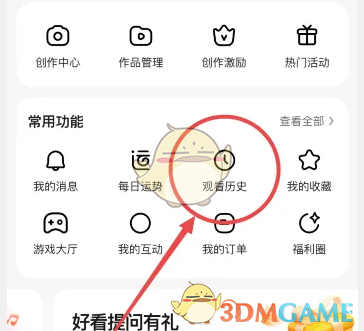 《好看视频》删除观看历史方法