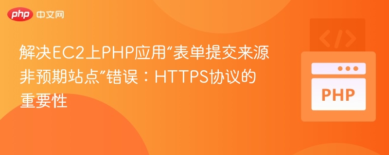 EC2PHP表单错误：HTTPS解决方法详解