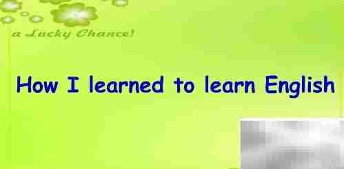 我如何学会学英语