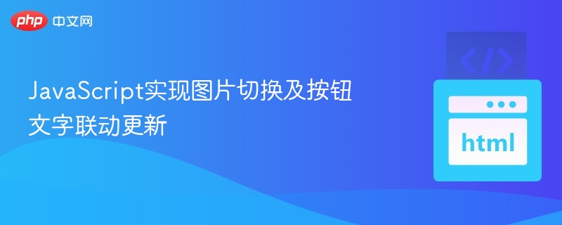 JavaScript图片切换同步按钮文字技巧