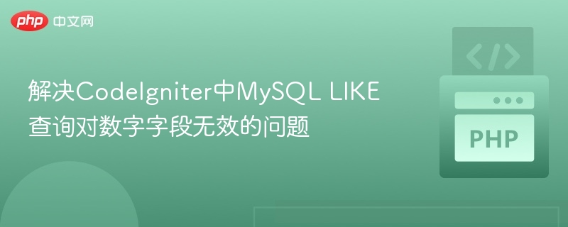 解决CodeIgniter中MySQL LIKE查询对数字字段无效的问题
