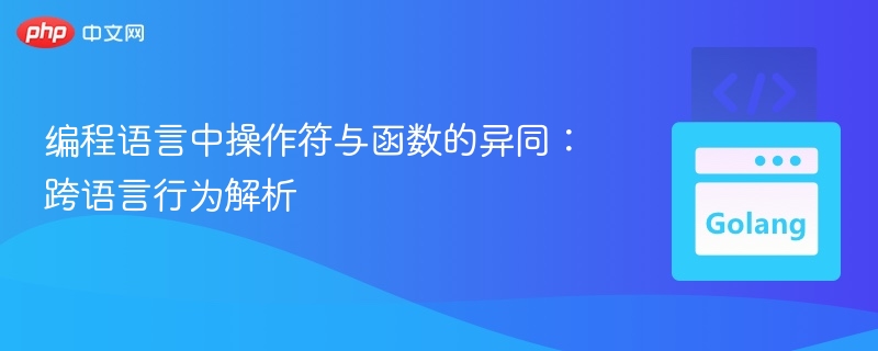 操作符与函数区别详解