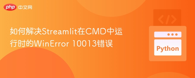 StreamlitCMD报错WinError10013解决方法