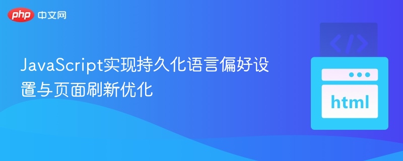 JavaScript实现持久化语言偏好设置与页面刷新优化
