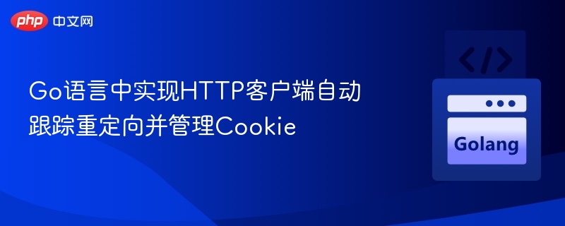 Go语言HTTP客户端重定向与Cookie处理方法