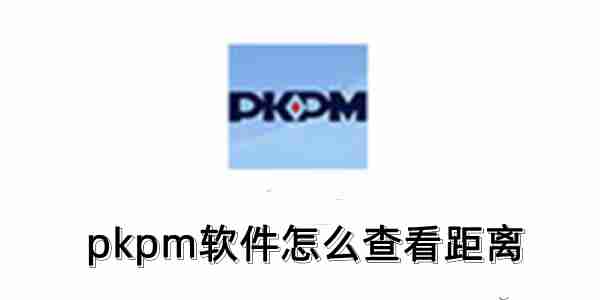 pkpm软件怎么查看距离？pkpm软件查看距离的操作方法