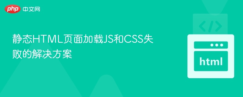 JS/CSS加载失败怎么解决？