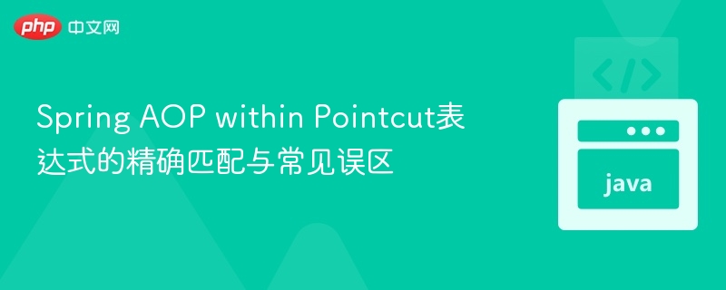 SpringAOP切点表达式详解与常见误区