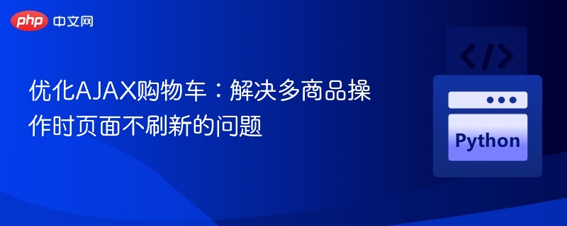 AJAX购物车优化：多商品不刷新解决方法